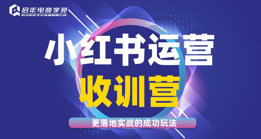 杭州小紅書(shū)運(yùn)營(yíng)收訓(xùn)營(yíng)