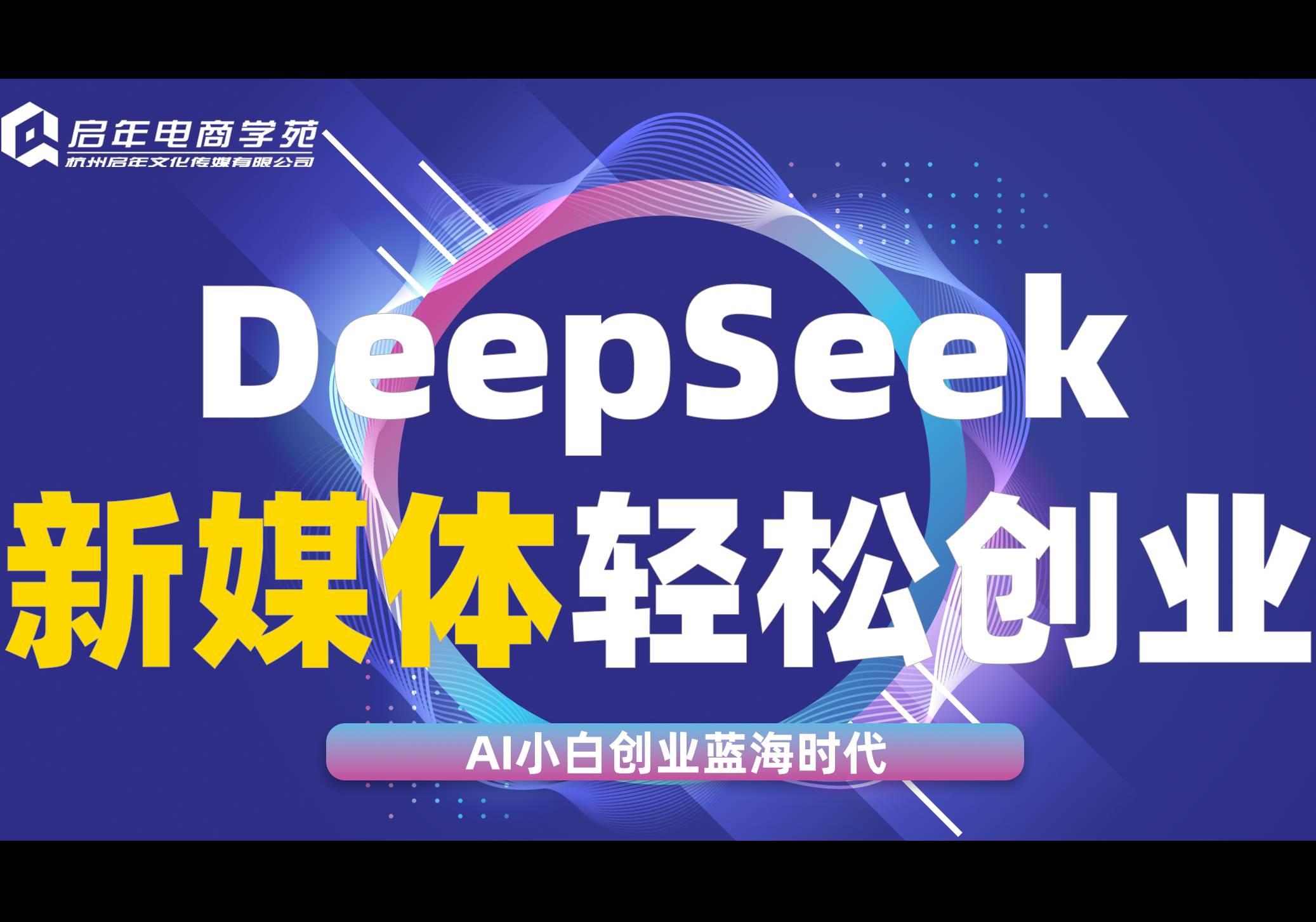 杭州deepseek電商設(shè)計培訓(xùn)班