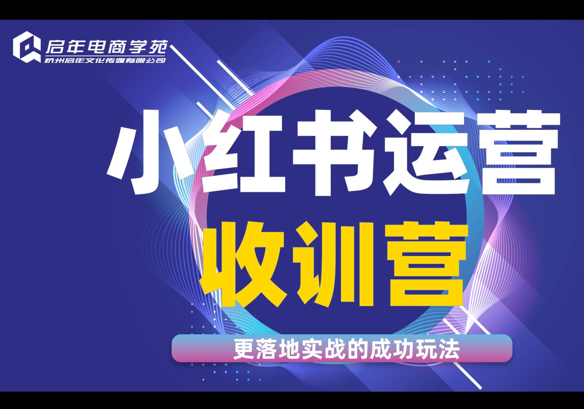 杭州小紅書(shū)運(yùn)營(yíng)收訓(xùn)營(yíng)