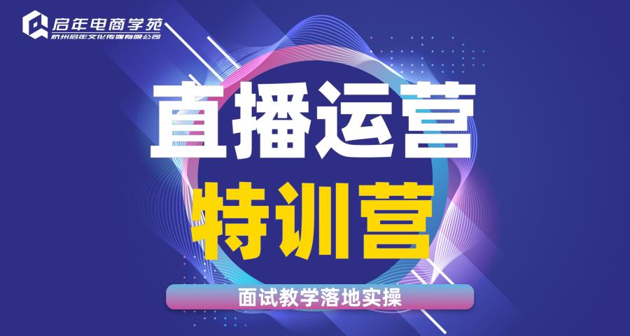 杭州直播運營實操班