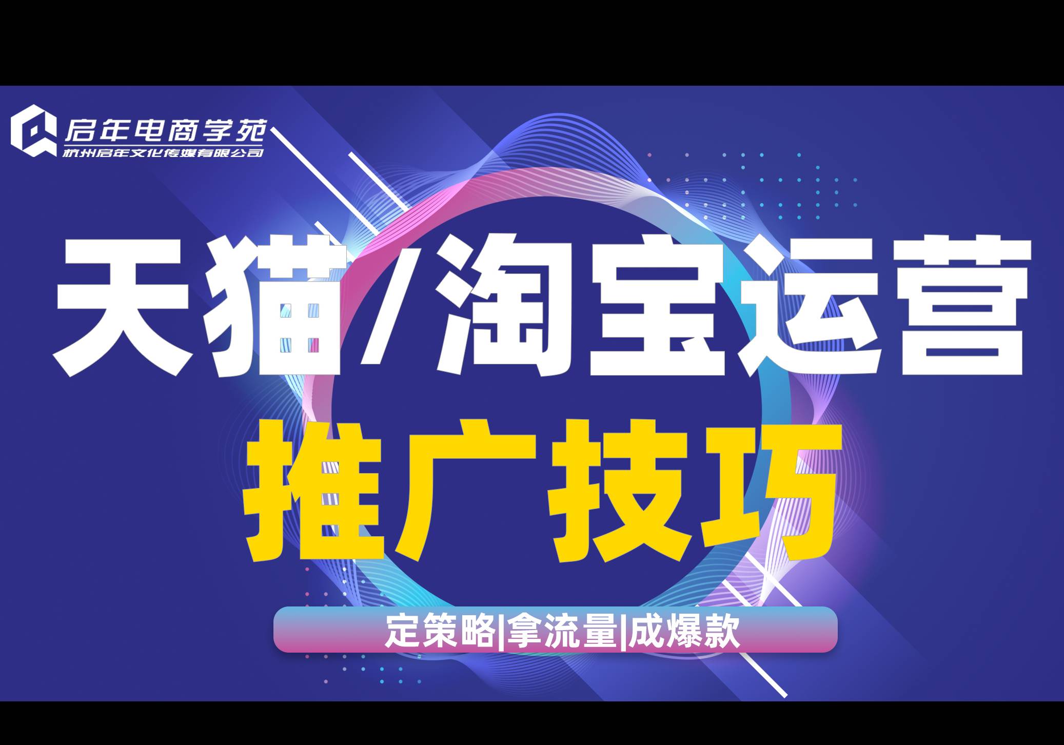 杭州天貓/運(yùn)營推廣技巧培訓(xùn)班