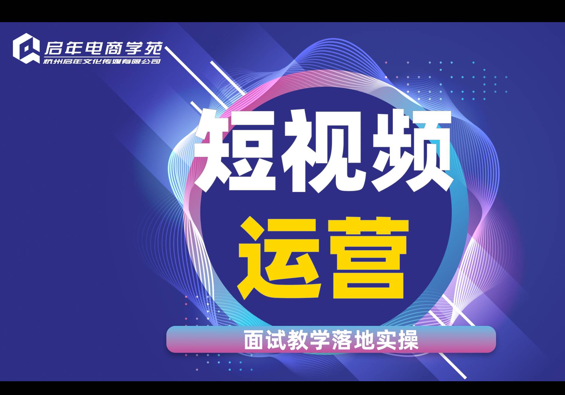 杭州短視頻運(yùn)營技巧培訓(xùn)班
