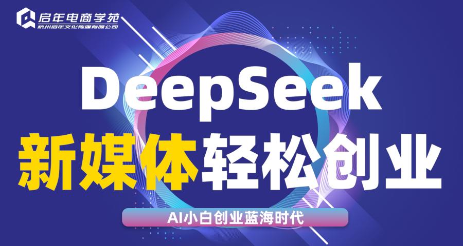 杭州deepseek電商設(shè)計(jì)培訓(xùn)班