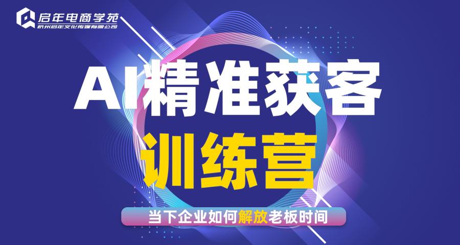 杭州AI精準(zhǔn)獲客訓(xùn)練營(yíng)