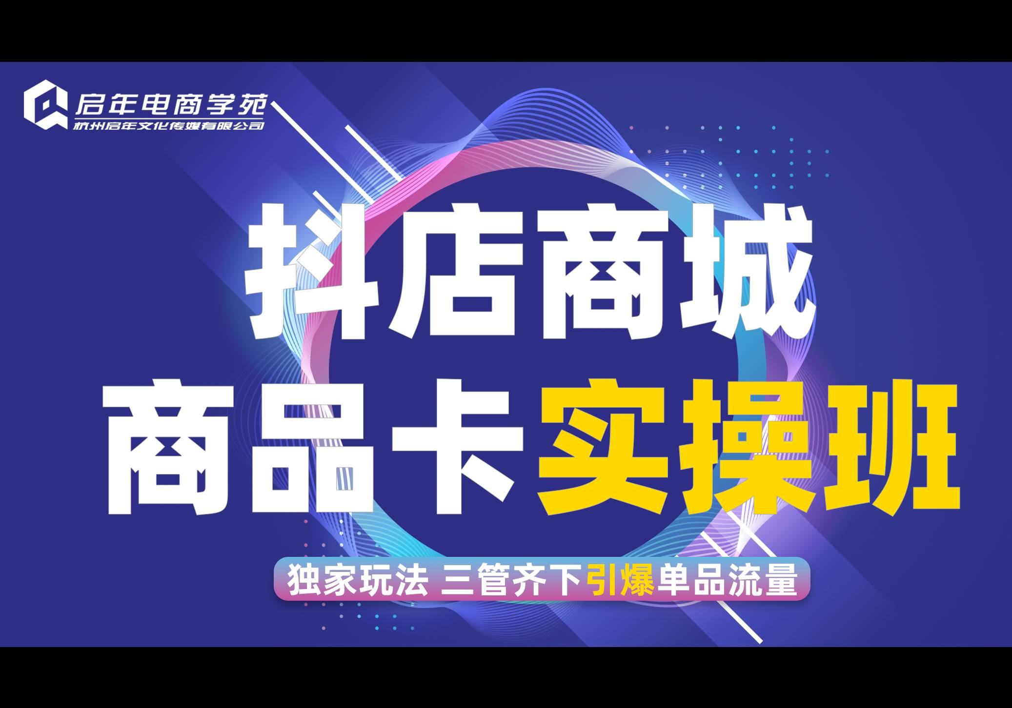 杭州抖店商城特訓(xùn)營