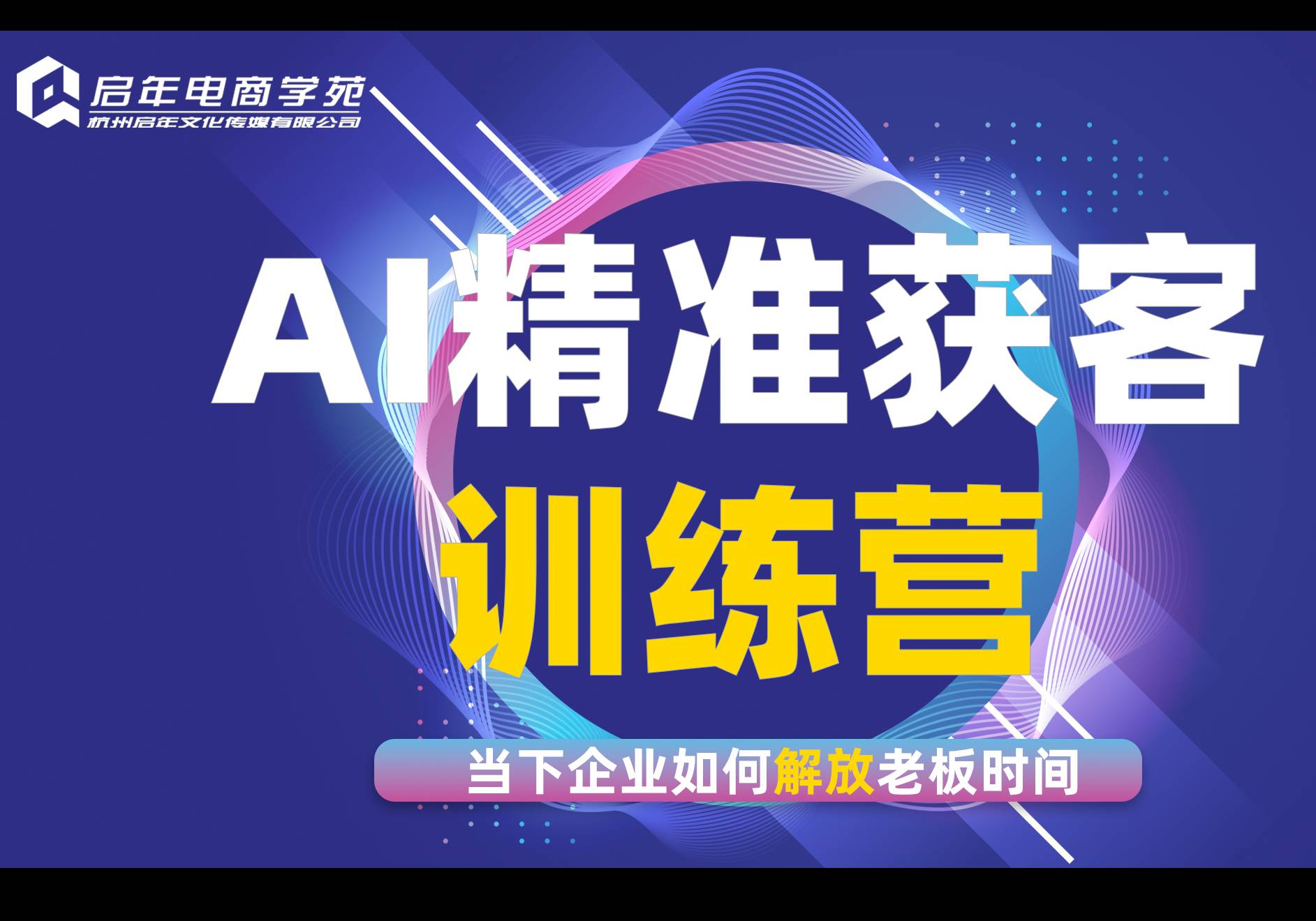 杭州AI精準(zhǔn)獲客訓(xùn)練營