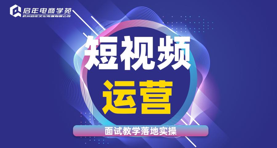 杭州短視頻運(yùn)營(yíng)技巧培訓(xùn)班