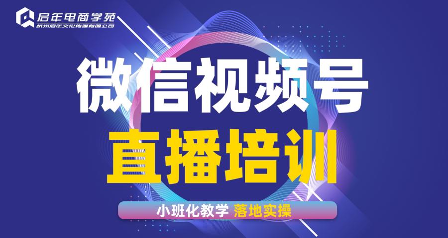 杭州視頻號(hào)運(yùn)營(yíng)推廣特訓(xùn)營(yíng)