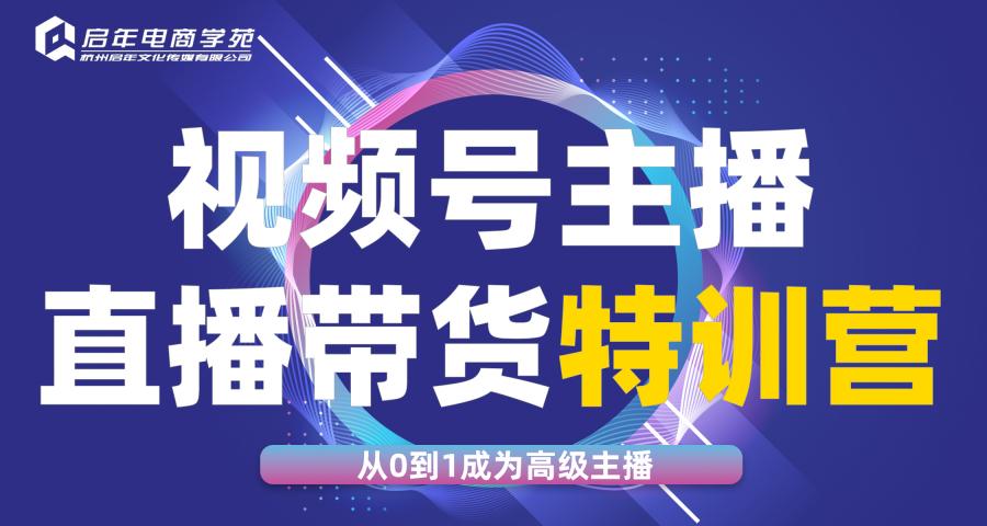 杭州視頻號(hào)直播帶貨實(shí)戰(zhàn)班