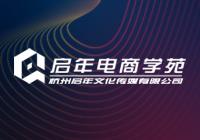 杭州啟年電商學(xué)苑
