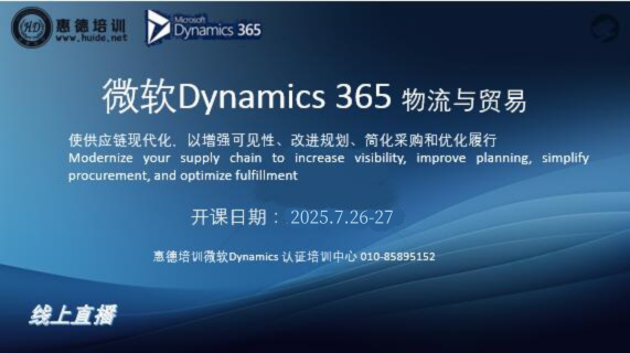《微軟Dynamics365物流與貿(mào)易》