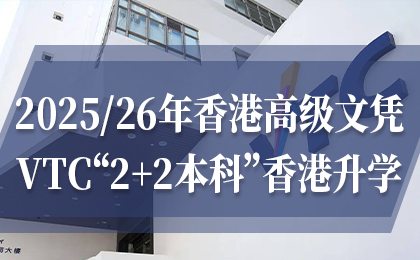 香港2+2本科