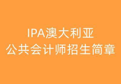 IPA澳大利亞公共會計師招生簡章