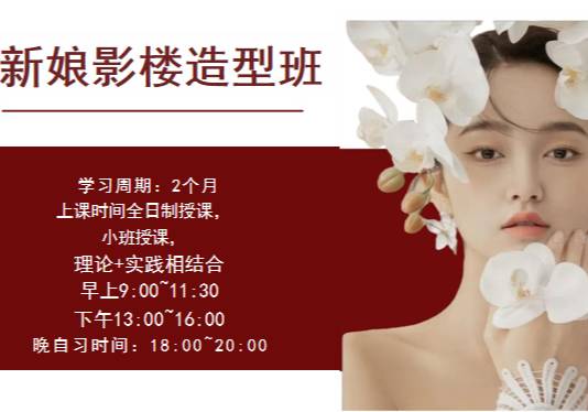 新娘影樓造型班