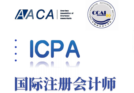 ICPA國際注冊會計師培訓(xùn)