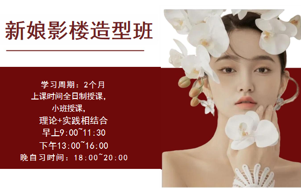 新娘影樓造型班