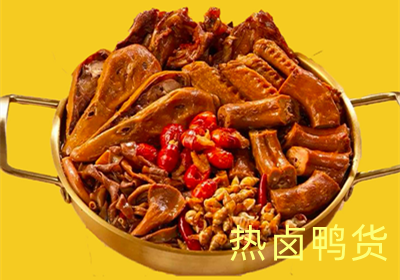 熱鹵鴨貨培訓(xùn)