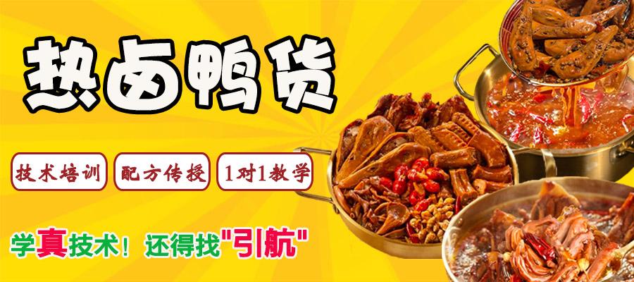 熱鹵鴨貨培訓(xùn)