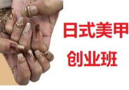 日式美甲創(chuàng)業(yè)班