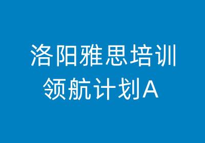 洛陽雅思培訓—領(lǐng)航計劃A