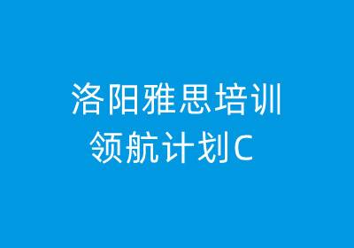 洛陽雅思培訓—領航計劃C