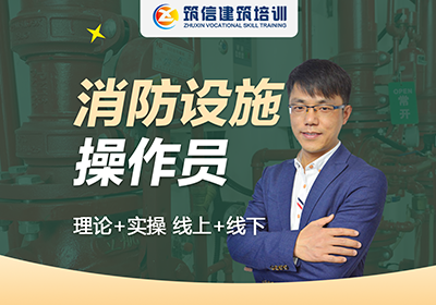 消防設(shè)施操作員培訓(xùn)