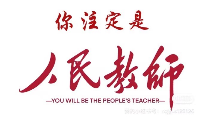 教師考編培訓(xùn)