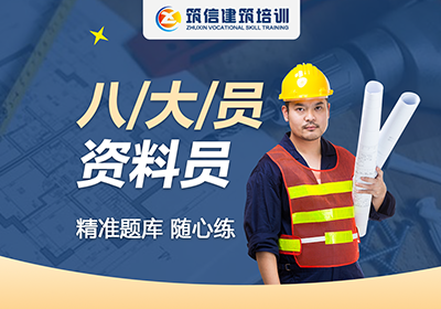 成都建筑八大員資料員培訓(xùn)