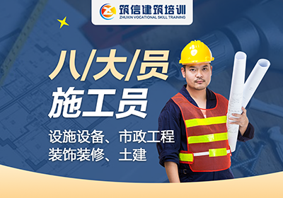 建筑八大員施工員培訓(xùn)