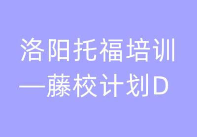 洛陽(yáng)托福培訓(xùn)—藤校計(jì)劃D