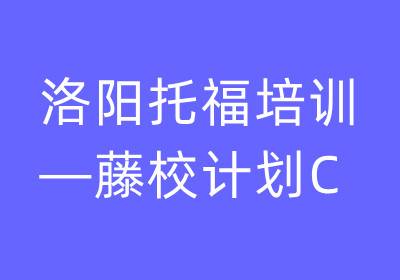 洛陽托福培訓—藤校計劃C