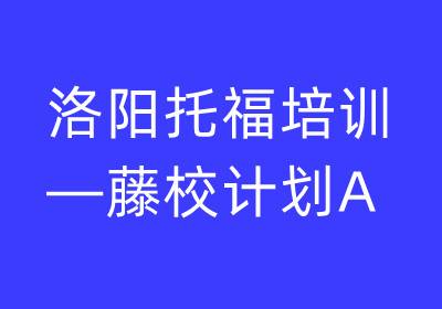 洛陽托福培訓—藤校計劃A