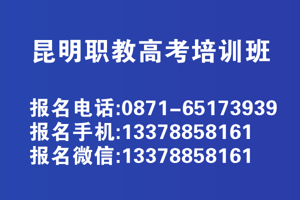 昆明職教高考培訓(xùn)基地在哪里