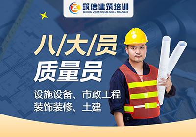 成都建筑八大員質(zhì)量員培訓(xùn)