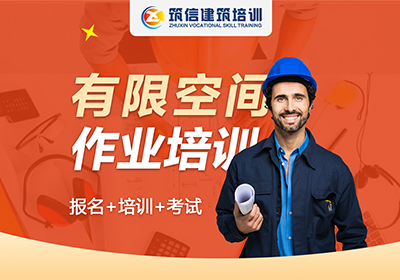 有限空間作業(yè)證考培