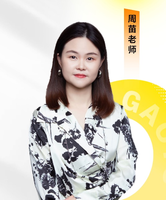 周苗老師