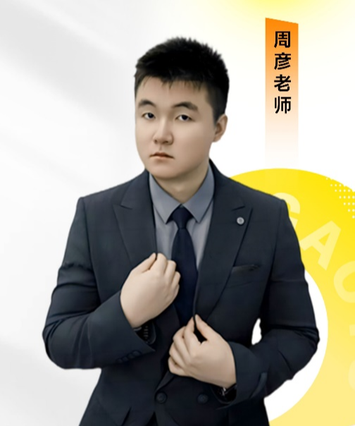 周彥老師