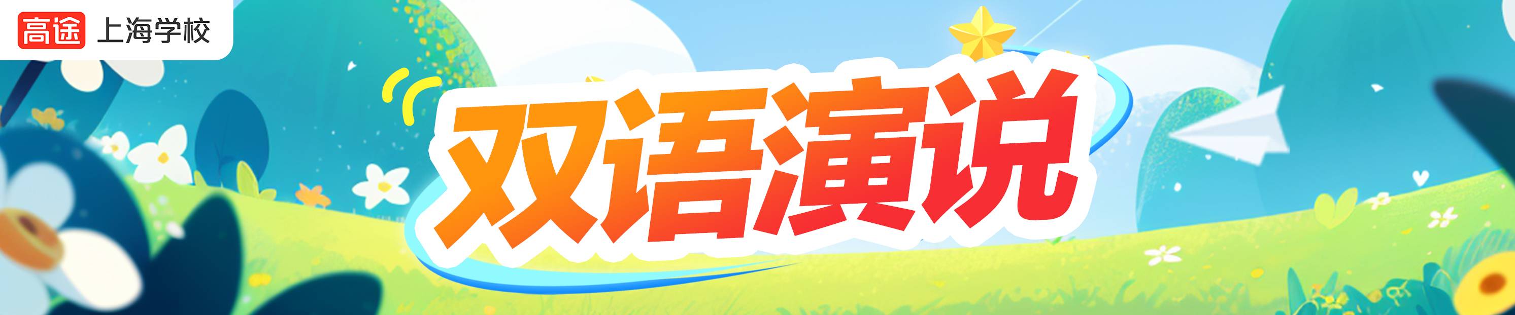 高途教育（上海校區(qū)）