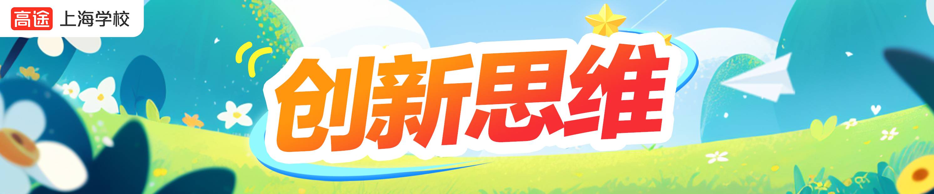 高途教育（上海校區(qū)）