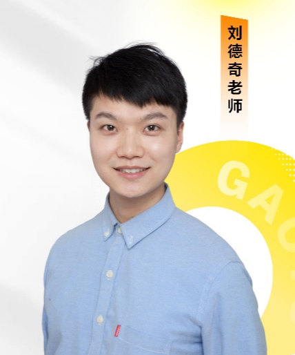 劉德奇老師