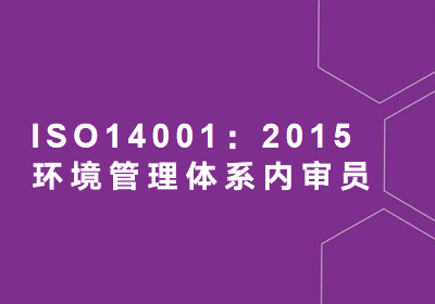 濟(jì)南ISO14001內(nèi)審員培訓(xùn)課程