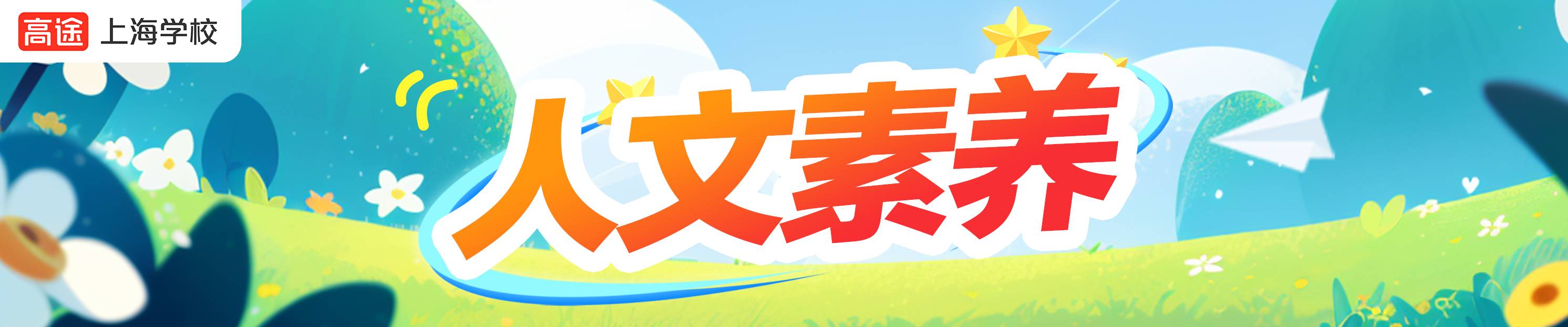 高途教育（上海校區(qū)）