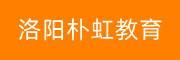 洛陽樸虹教育培訓(xùn)學(xué)校
