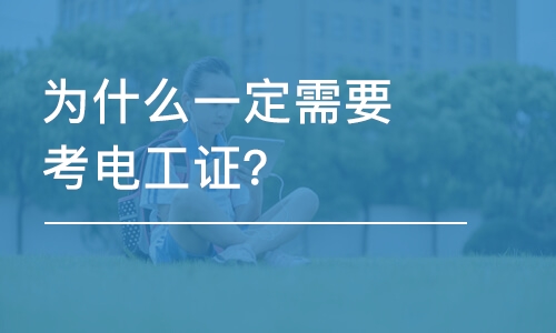 南昌電工考試南昌電工操作證培訓(xùn)