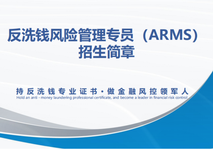 反洗錢風險管理專員（ARMS）培訓