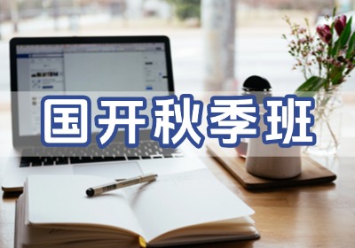 開放大學(xué)秋季班