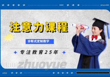 成都注意力課程培訓(xùn)