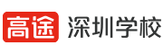 高途教育（深圳校區(qū)）