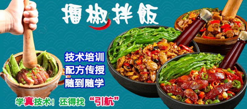 擂椒拌飯培訓(xùn)