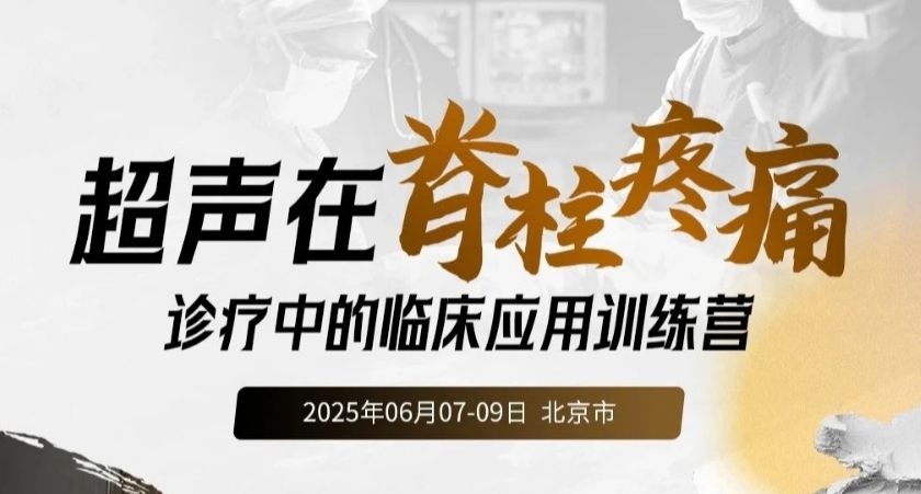 超聲在脊柱疼痛上應(yīng)用學(xué)習(xí)班